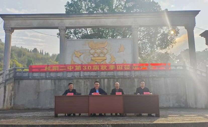 桂阳二中举办第30届田径运动会