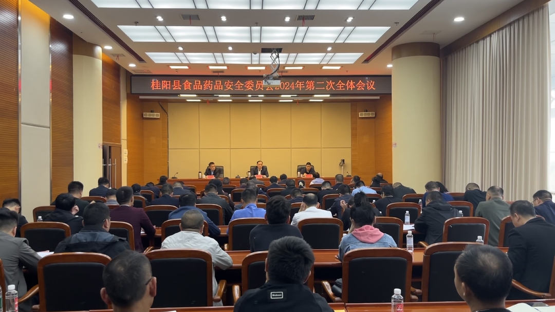 县食品药品安全委员会召开2024年第二次全体会议
