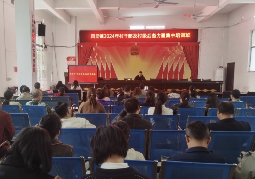 四里镇：扎实推进集中式全覆盖培训，为“小马”铸魂赋能