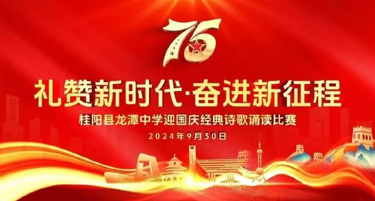 强国复兴有我▪知识竞赛｜礼赞新时代•奋进新征程：桂阳县龙潭中学举行迎国庆经典诗歌诵读比赛