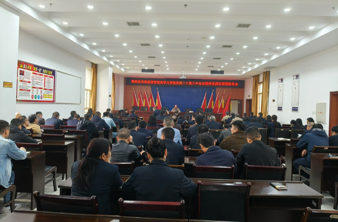 学习贯彻党的二十届三中全会精神│县委宣讲团到县市场监督管理局宣讲