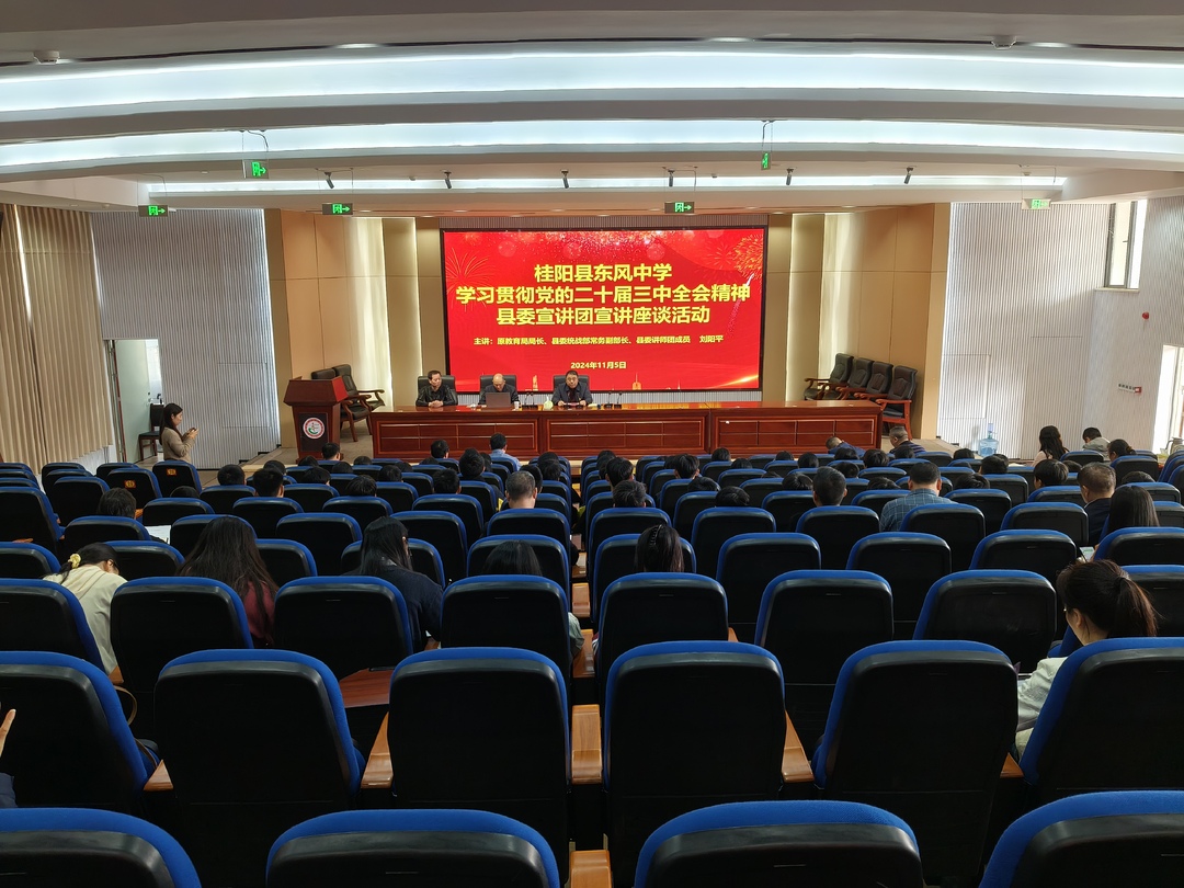 学习贯彻党的二十届三中全会精神 | 县委宣讲团到东风中学宣讲