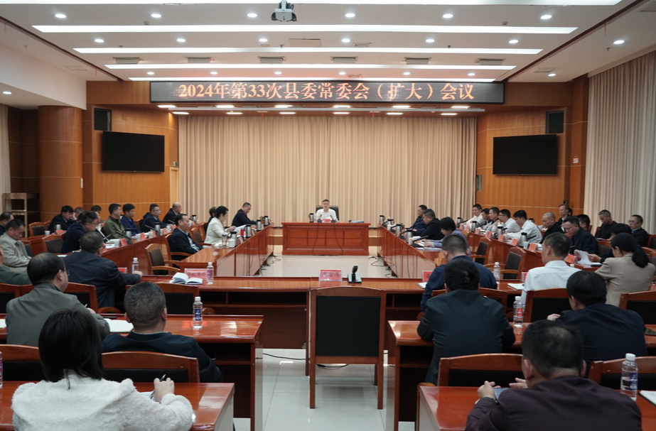 巫初华主持召开2024年第33次县委常委会（扩大）会议
