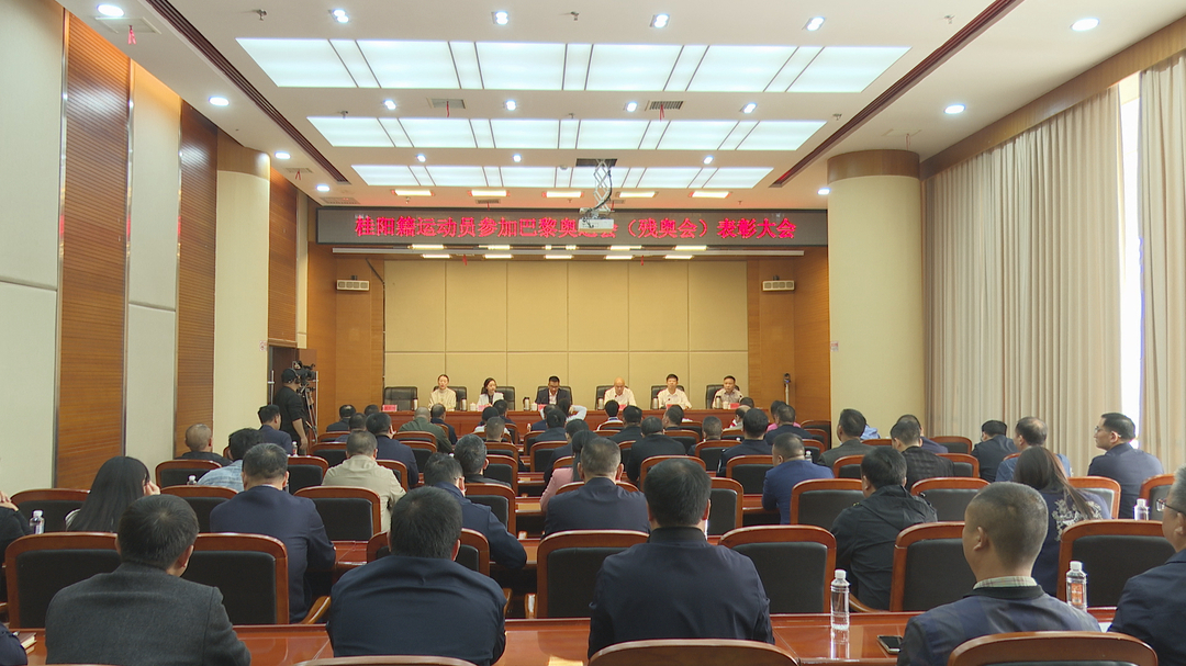 我县召开桂阳籍运动员参加巴黎奥运会（残奥会）表彰大会