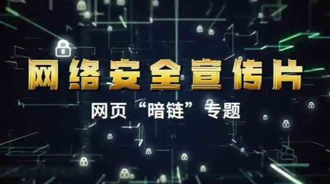 安全跟我学｜什么是网页“暗链”？