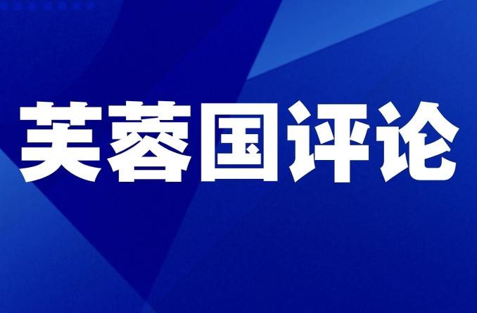 芙蓉国评论 | 光辉七十五载，谱写中华发展壮丽篇章