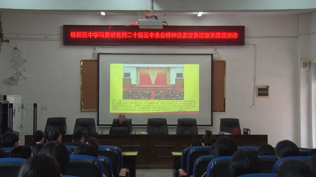 学习贯彻党的二十届三中全会精神│县委宣讲团到桂阳五中宣讲