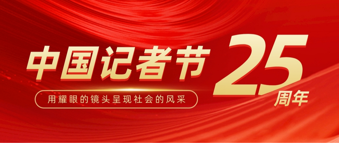 中国记者节丨披星戴月 风雨兼程 向新闻战士致敬！