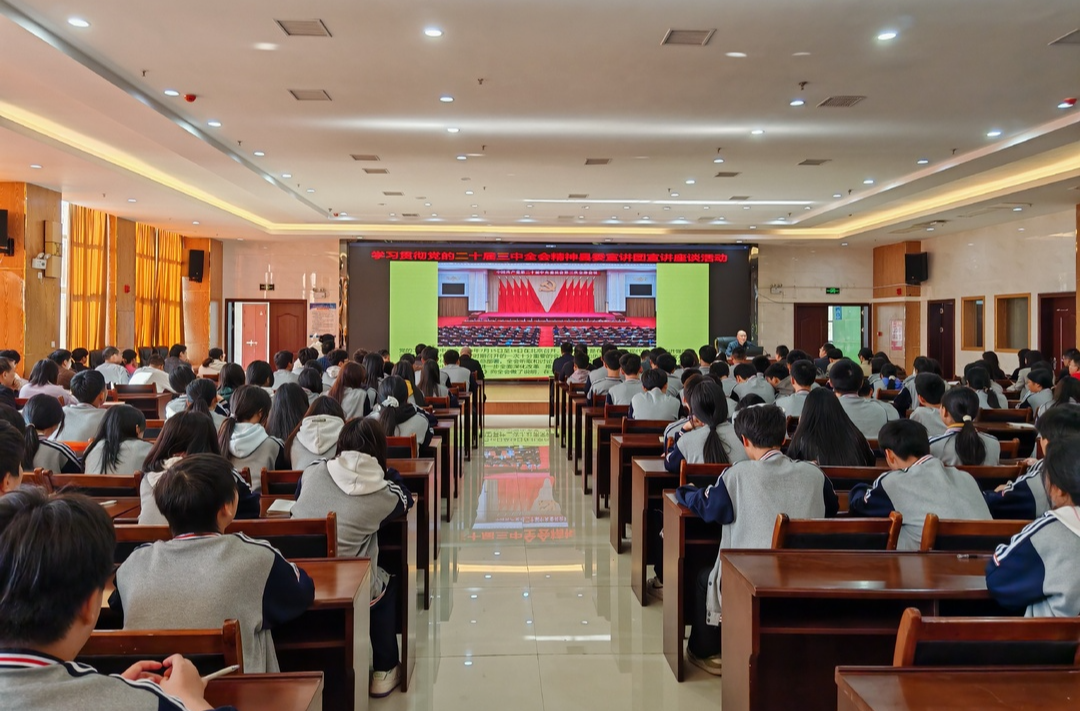 学习贯彻党的二十届三中全会精神 | 县委宣讲团到县职业技术教育学校宣讲