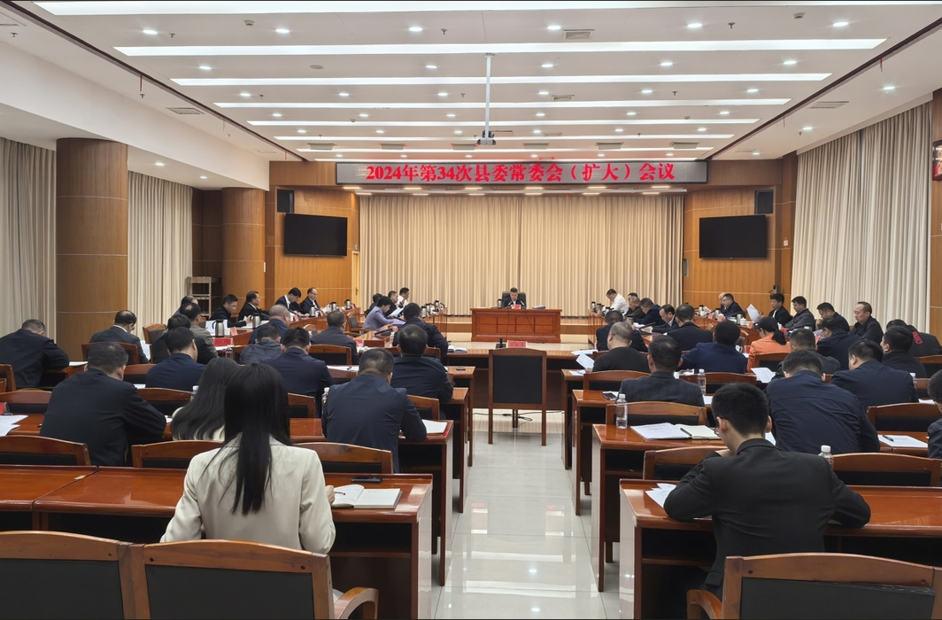 巫初华主持召开2024年第34次县委常委会（扩大）会议