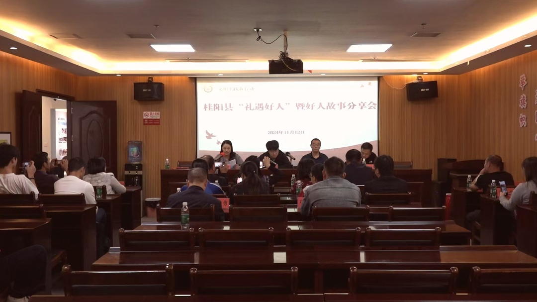 我县举行“礼遇好人”暨好人故事分享会
