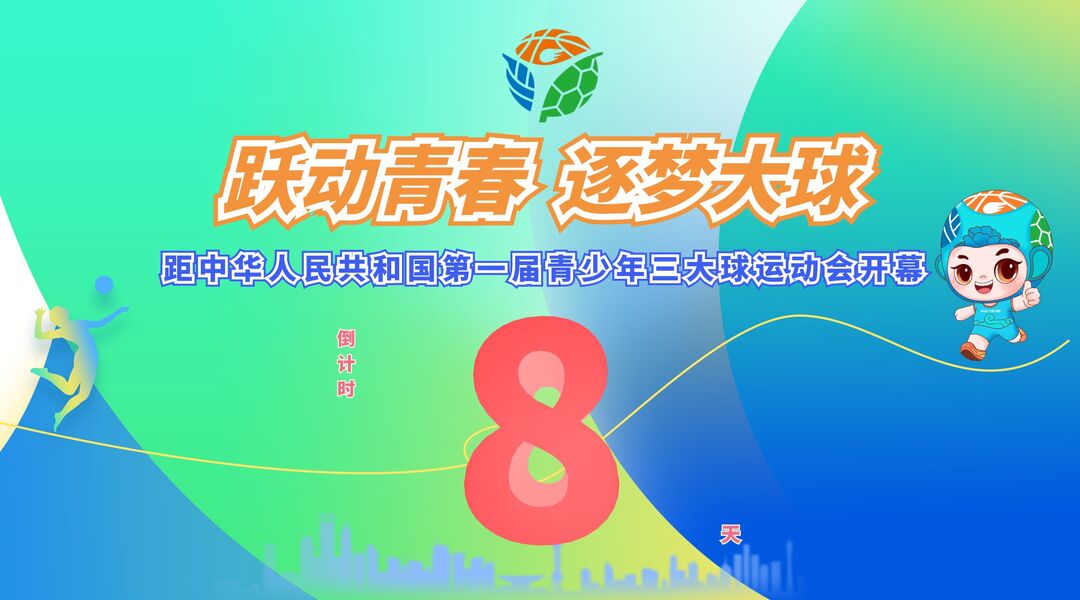 距中华人民共和国第一届青少年三大球运动会开幕还有8天