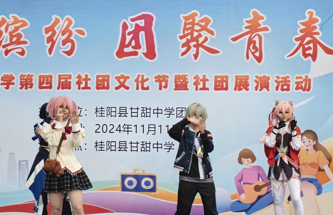 “社”彩缤纷 “团”聚青春——桂阳县甘甜中学举行第四届社团文化节开幕式暨社团展演活动