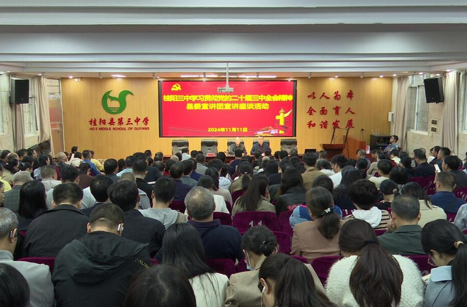 学习贯彻党的二十届三中全会精神 | 县委宣讲团到桂阳三中宣讲