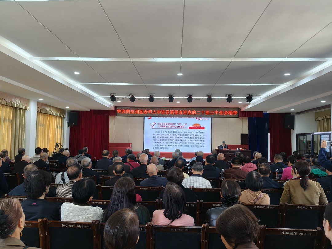 学习贯彻党的二十届三中全会精神 | 县领导到县老年大学讲党课暨宣讲党的二十届三中全会精神