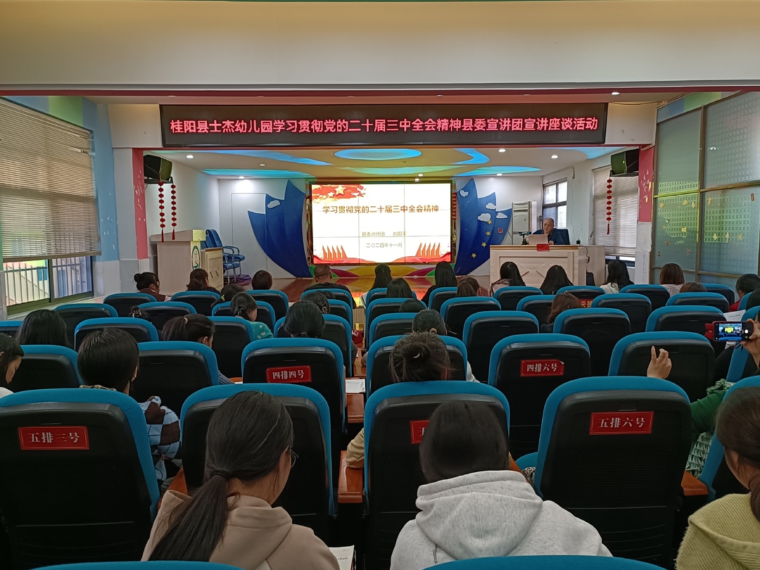学习贯彻党的二十届三中全会精神 | 县委宣讲团到士杰幼儿园宣讲