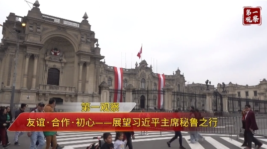第一观察 | 友谊·合作·初心——展望习近平主席秘鲁之行