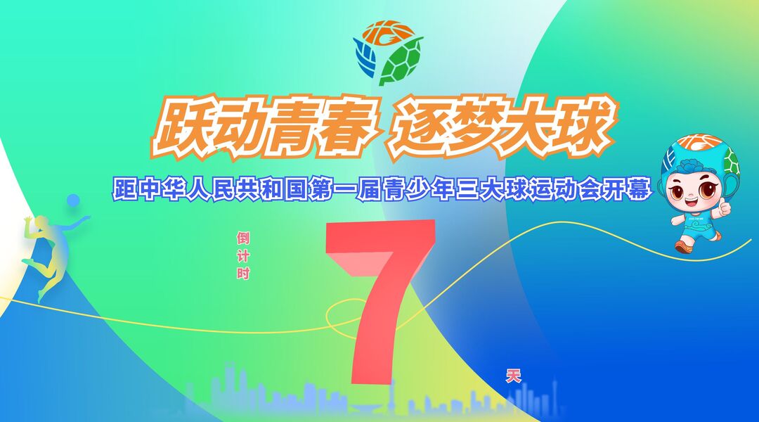 距中华人民共和国第一届青少年三大球运动会开幕还有7天