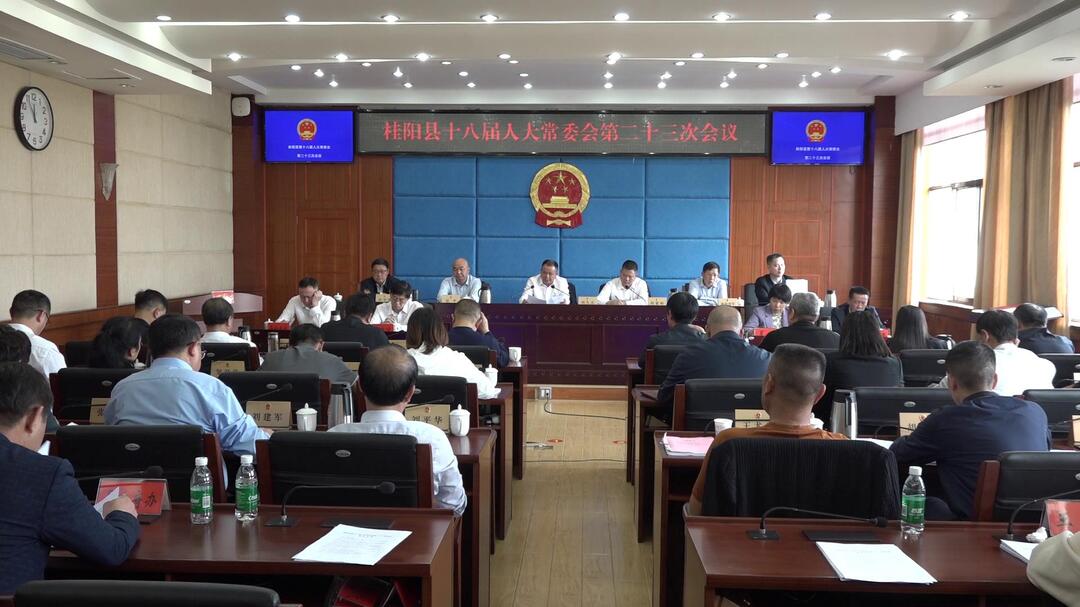 县十八届人大常委会第二十三次会议召开