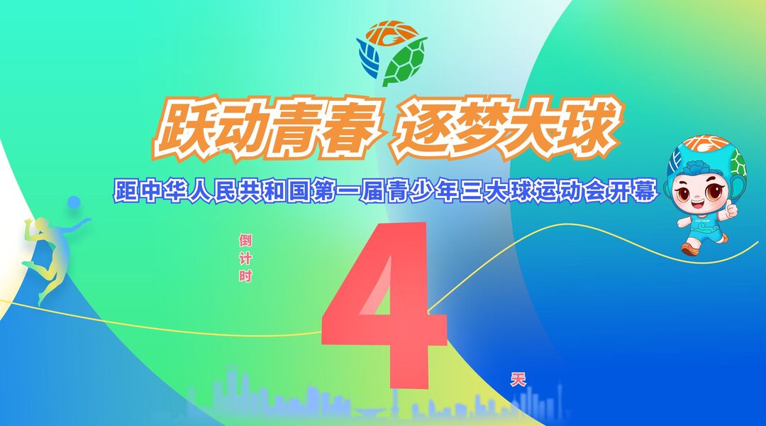 距中华人民共和国第一届青少年三大球运动会开幕还有4天