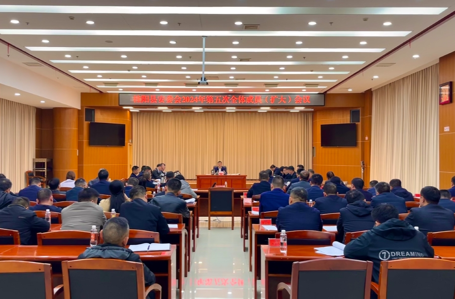 县安委会2024年第五次全体成员（扩大）会议召开