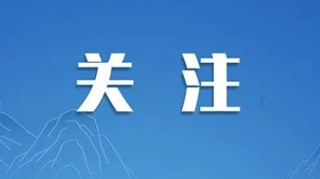 人民日报头版关注 | 长沙加快引进研发机构提升自主创新能力