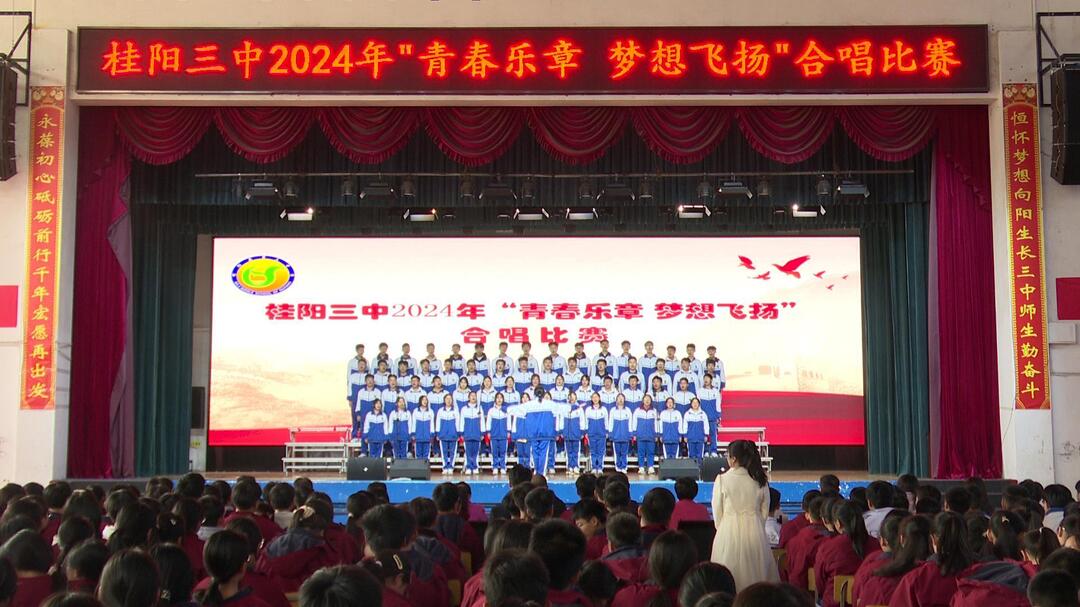 桂阳三中举行2024年“青春乐章 梦想飞扬”班级合唱比赛