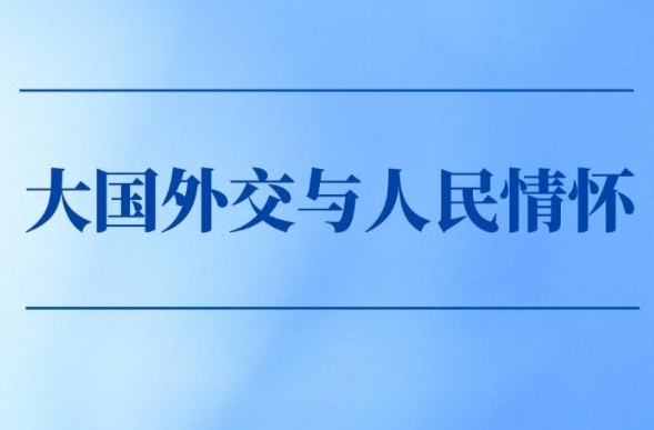 第一观察丨大国外交与人民情怀