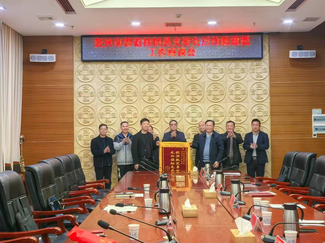 风雨同舟 共克时艰：资兴市答谢我县支持灾后抢险救援工作