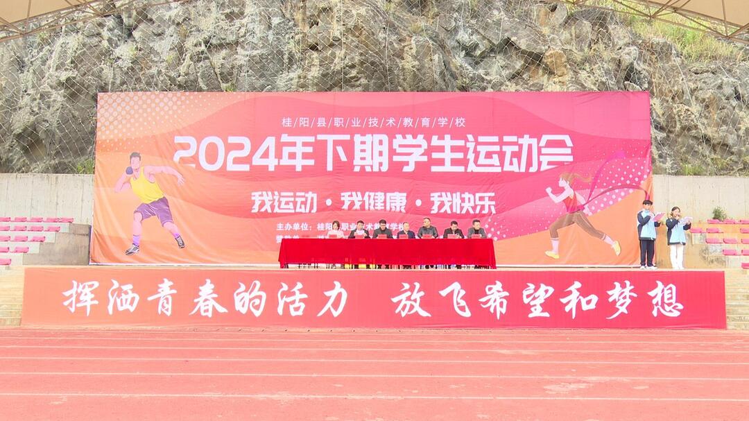 县职业技术教育学校举办2024年下期学生运动会