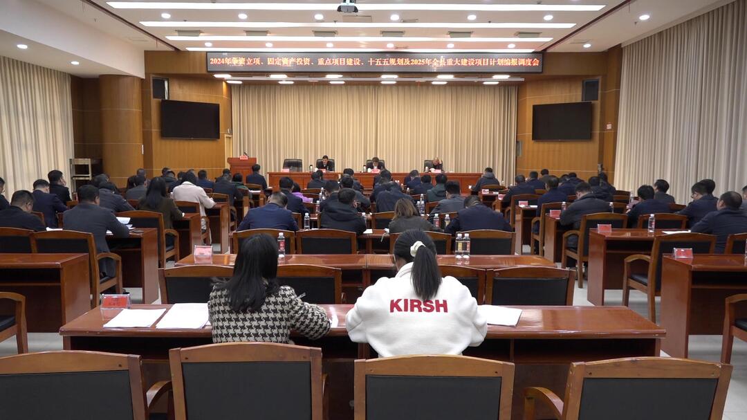 我县召开争资立项、固定资产投资、重点项目建设、十五五规划及2025年全县重大建设项目计划编报调度会