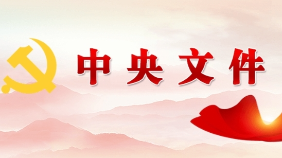 受权发布丨中共中央办公厅 国务院办公厅印发《有效降低全社会物流成本行动方案》