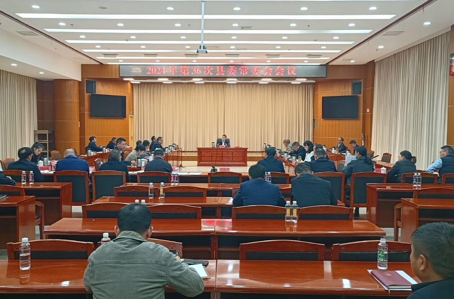 巫初华主持召开2024年第36次县委常委会会议