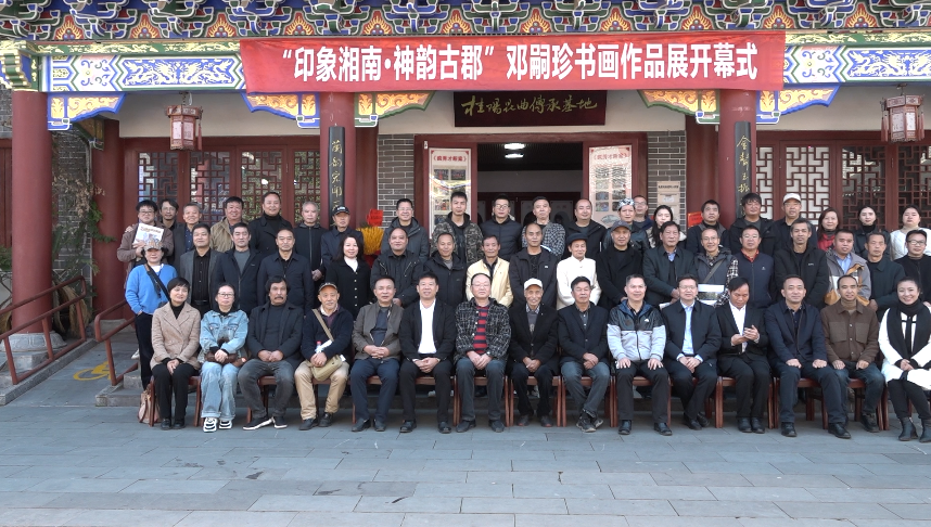 我县举行“印象湘南·神韵古郡”邓嗣珍美术书法作品展