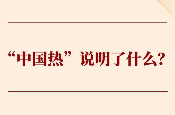 第一观察 | “中国热”说明了什么？