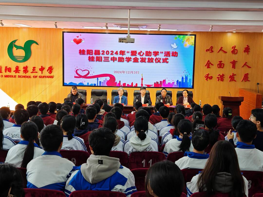2024年“爱心助学”活动在桂阳三中举行