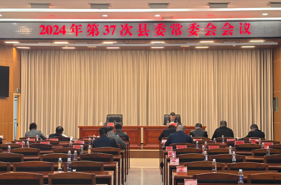 巫初华主持召开2024年第37次县委常委会会议