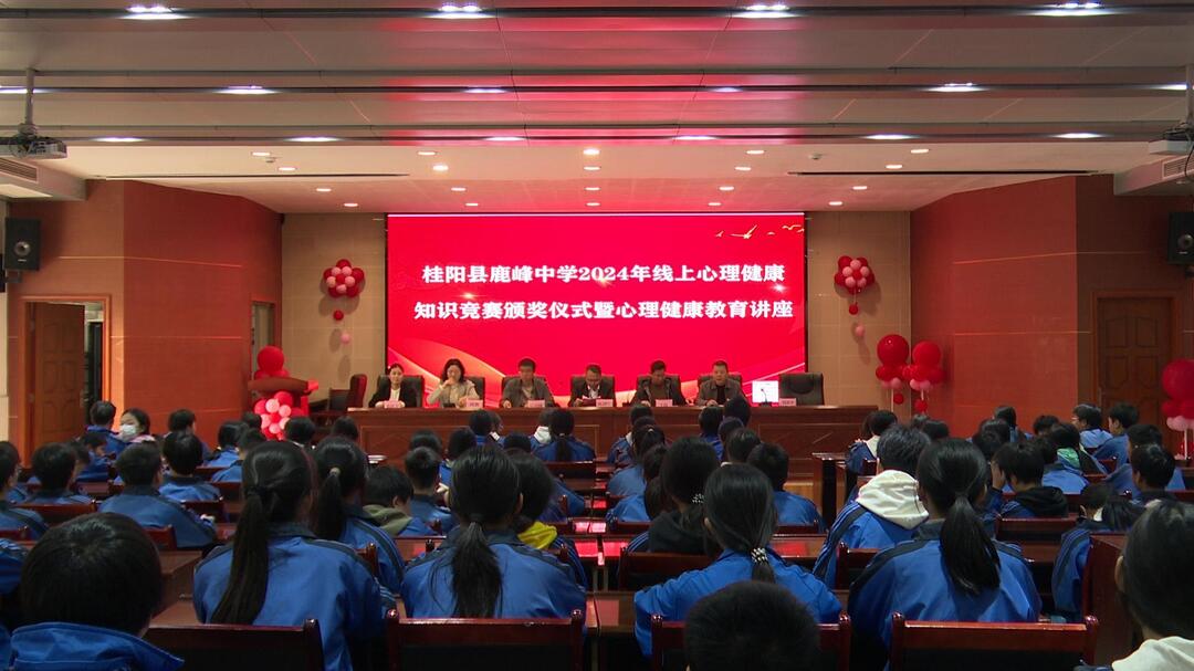 鹿峰中学举办2024年心理健康知识竞赛颁奖仪式暨心理健康教育讲座