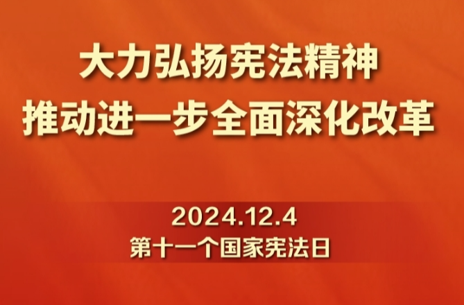 “12?4 ”國家憲法日 | 憲法和你的一生有什么關(guān)系