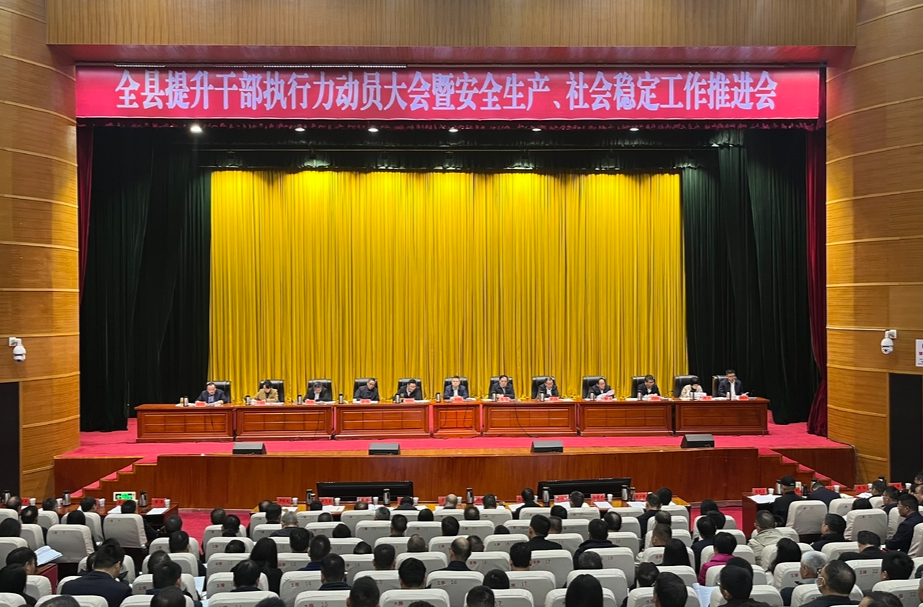 全县提升干部执行力动员大会暨安全生产、社会稳定工作推进会召开