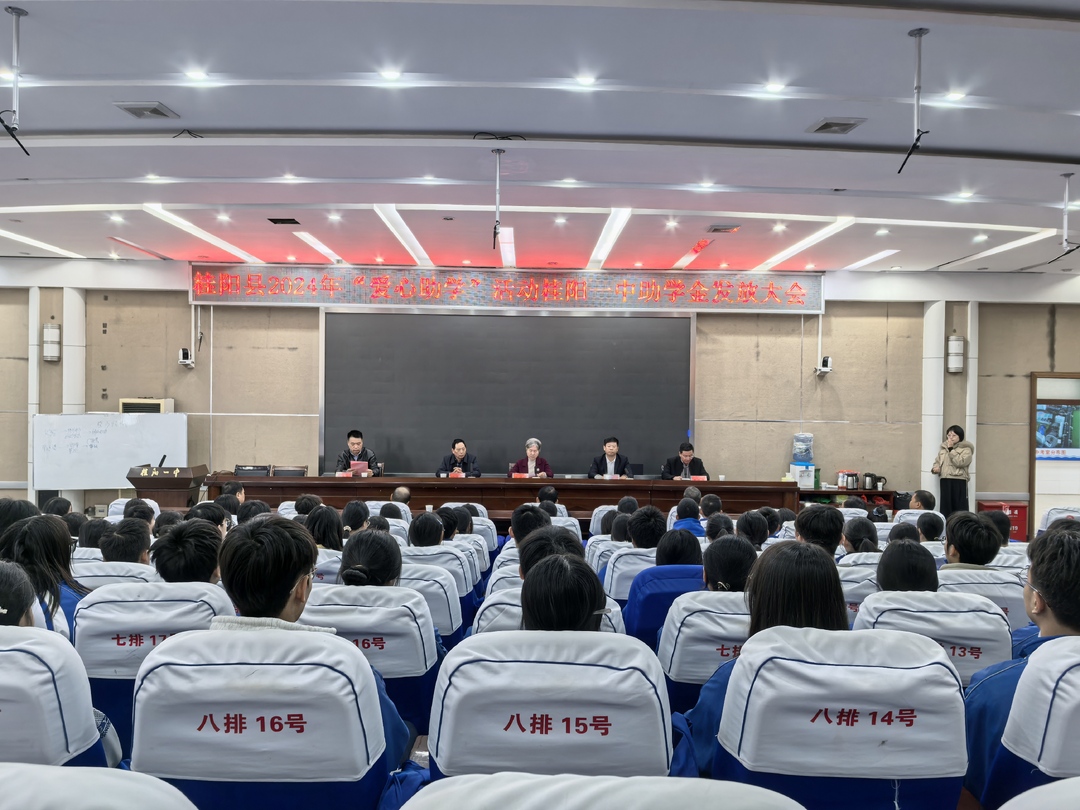 桂阳一中召开2024年“爱心助学”助学金发放大会