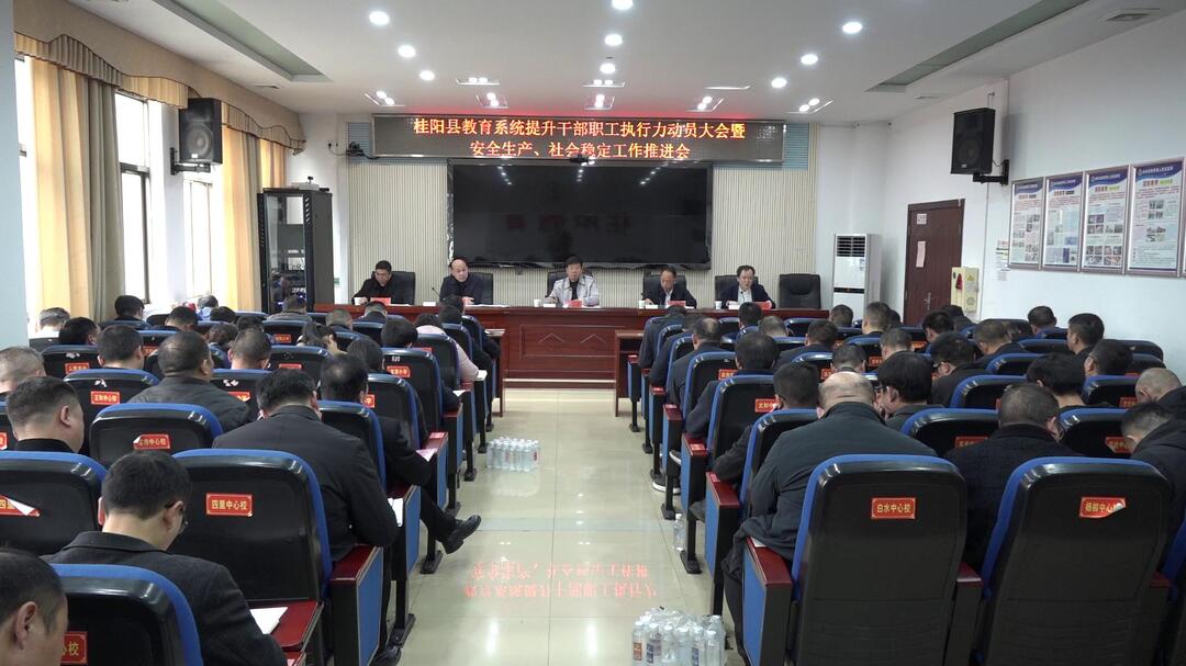县教育系统召开提升干部职工执行力动员大会暨安全生产、社会稳定工作推进会