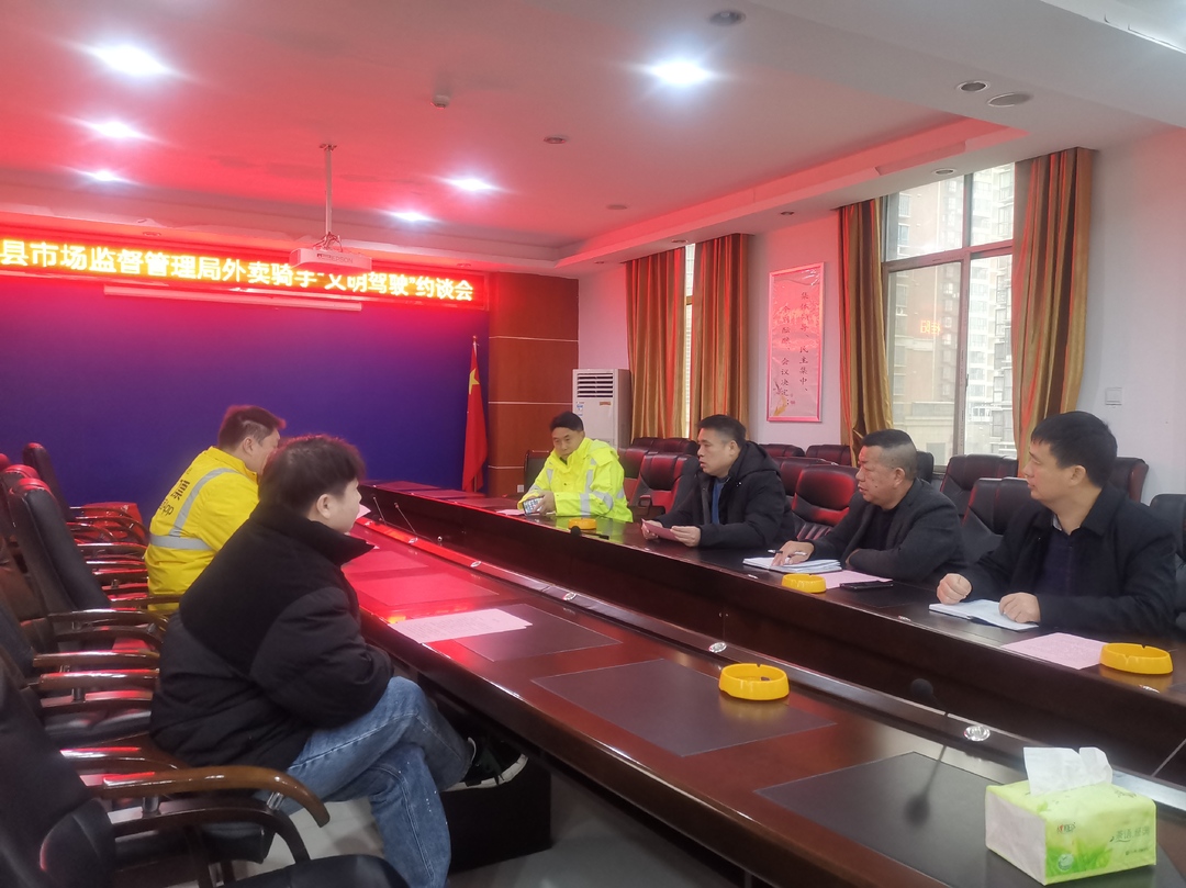 县市场监督管理局召开外卖骑手“文明驾驶”专项约谈会