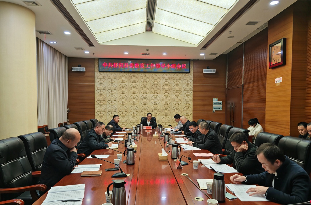 县委教育工作领导小组会议召开