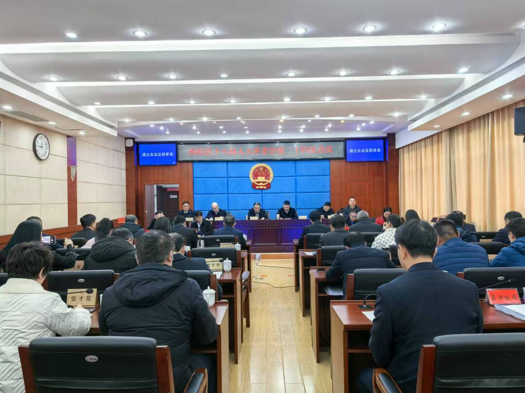 县十八届人大常委会第二十四次会议召开