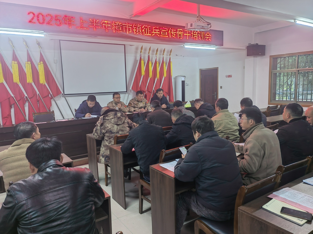 樟市镇开展 2025 年上半年征兵宣传骨干培训