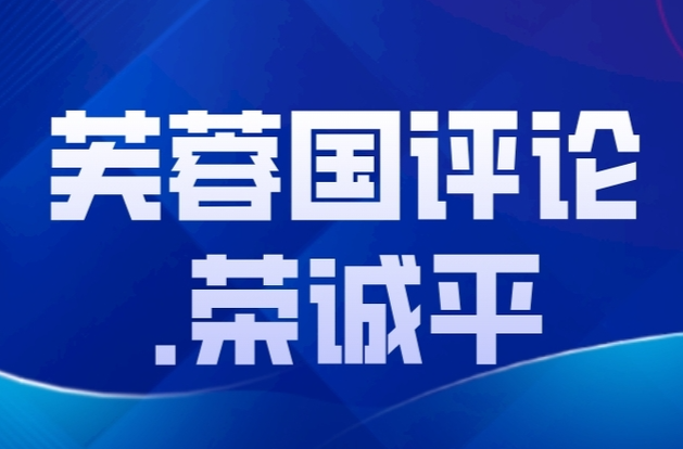 芙蓉国评论•荣诚平｜建言资政谋良策 凝聚共识助发展