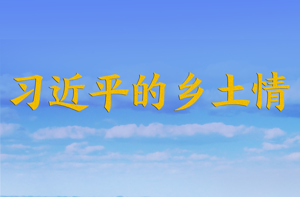 习近平的乡土情