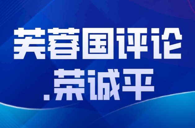 芙蓉国评论•荣诚平｜踔厉奋发风正劲 赓续前行建新功