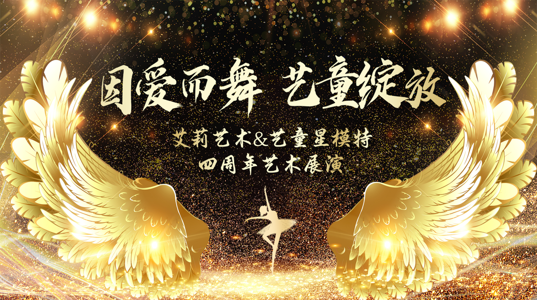直播 | 2024“因爱而舞 童艺绽放”四周年艺术展演
